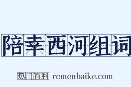 陪幸西河组词是什么意思的图片